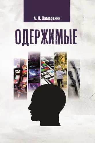 Обложка книги «Одержимые»