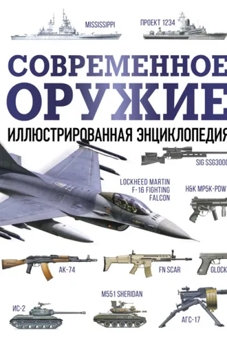 Обложка книги «Современное оружие. Иллюстрированная энциклопедия»