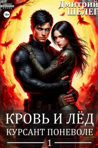 Обложка книги «Курсант поневоле»