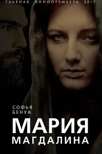 Обложка книги «Мария Магдалина. Тайная супруга Иисуса Христа»