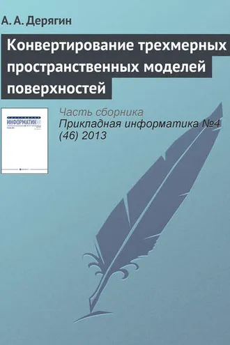 Обложка книги «Конвертирование трехмерных пространственных моделей поверхностей»
