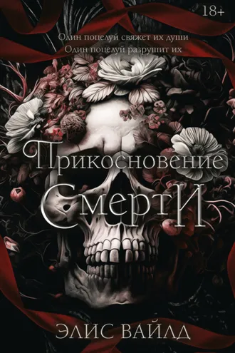 Обложка книги «Прикосновение смерти»