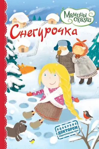 Обложка книги «Снегурочка»