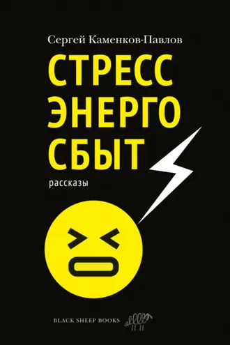 Обложка книги «Стрессэнергосбыт»