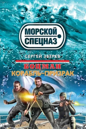Обложка книги «Боцман. Корабль-призрак»