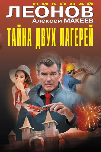 Обложка книги «Тайна двух лагерей»