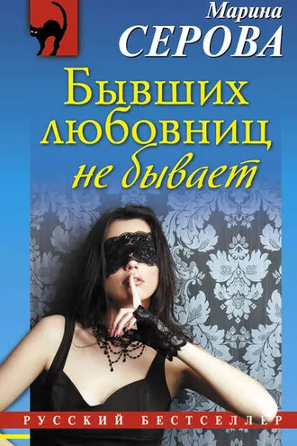 Обложка книги «Бывших любовниц не бывает»