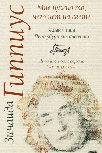 Обложка книги «Мне нужно то, чего нет на свете. Живые лица. Петербургские дневники»