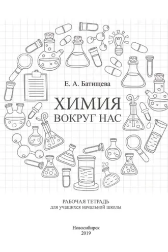 Обложка книги «Химия вокруг нас»
