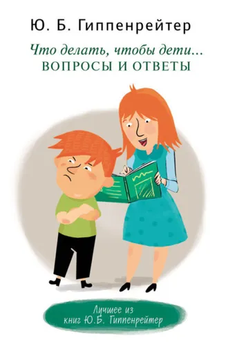Обложка книги «Что делать, чтобы дети… Вопросы и ответы»