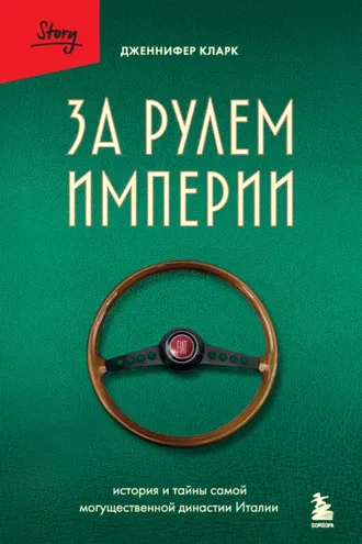 Обложка книги «За рулем империи. История и тайны самой могущественной династии Италии»