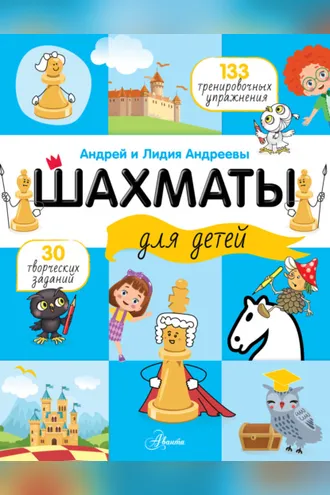 Обложка книги «Шахматы для детей»