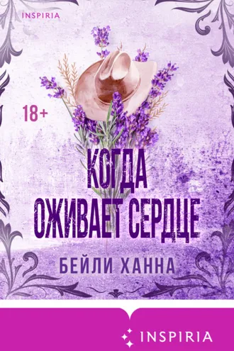Обложка книги «Когда оживает сердце»