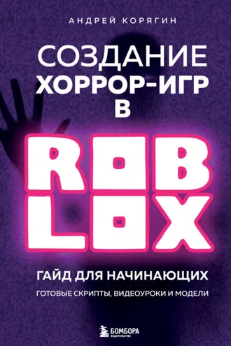 Обложка книги «Создание хоррор-игр в Роблокс. Гайд для начинающих»