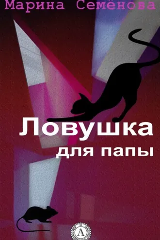 Обложка книги «Ловушка для папы»