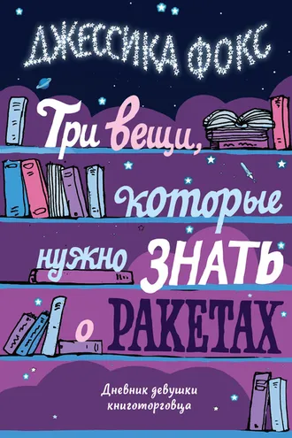 Обложка книги «Три вещи, которые нужно знать о ракетах»
