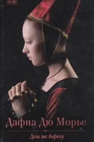 Обложка книги «Дом на берегу»