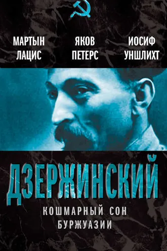 Обложка книги «Дзержинский. Кошмарный сон буржуазии»
