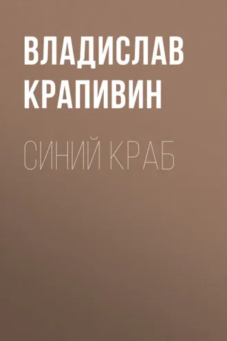 Обложка книги «Синий краб»