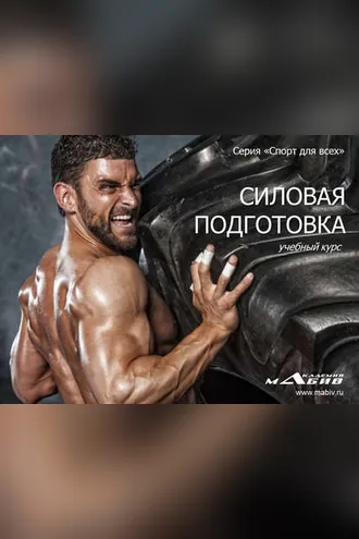 Обложка книги «Силовая подготовка»