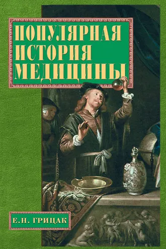 Обложка книги «Популярная история медицины»