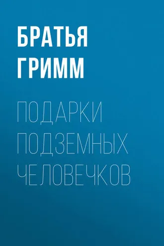 Обложка книги «Подарки подземных человечков»
