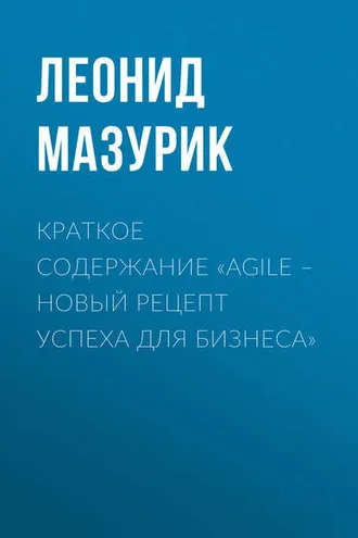Обложка книги «Краткое содержание «Agile – новый рецепт успеха для бизнеса»»