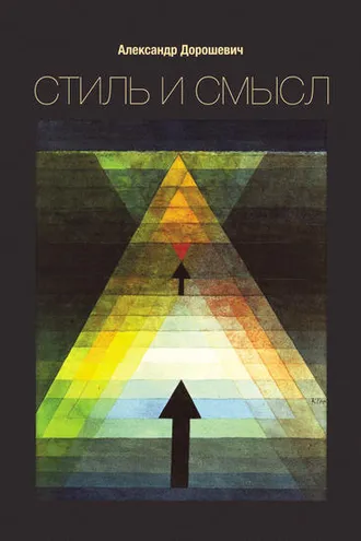 Обложка книги «Стиль и смысл. Кино, театр, литература»