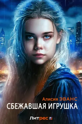 Обложка книги «Сбежавшая игрушка»
