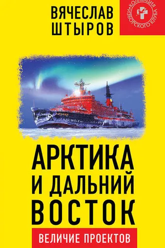 Обложка книги «Арктика и Дальний Восток. Величие проектов»