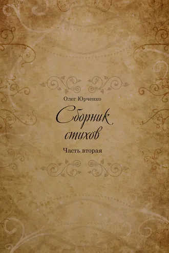 Обложка книги «Сборник Стихов. Часть вторая»