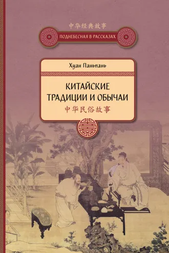 Обложка книги «Китайские традиции и обычаи»