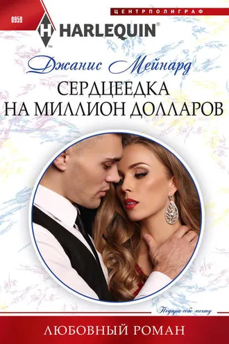 Обложка книги «Сердцеедка на миллион долларов»