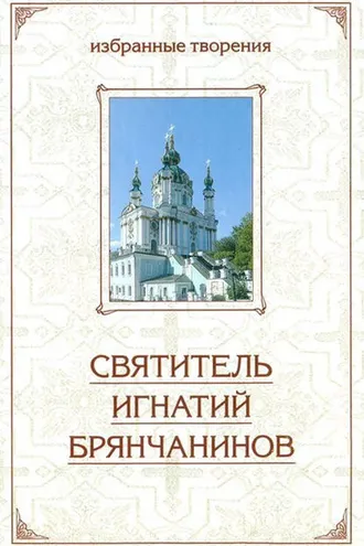 Обложка книги «Отечник: Избранные творения»
