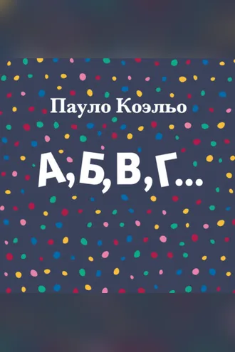 Обложка книги «А, Б, В, Г…»