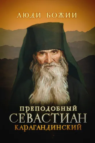 Обложка книги «Преподобный Севастиан Карагандинский»