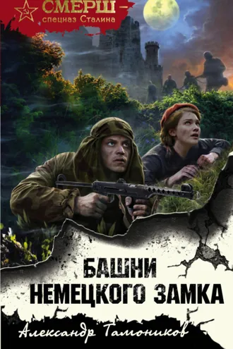Обложка книги «Башни немецкого замка»