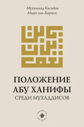 Обложка книги «Положение Абу Ханифы среди мухаддисов»