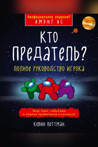 Обложка книги «Кто предатель?»