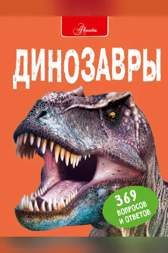 Обложка книги «Динозавры»