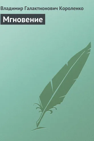 Обложка книги «Мгновение»