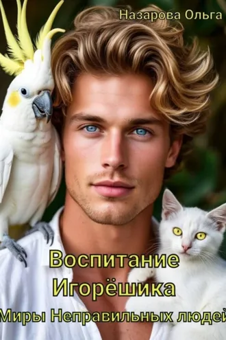 Обложка книги «Воспитание Игорёшика»