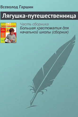 Обложка книги «Лягушка-путешественница»