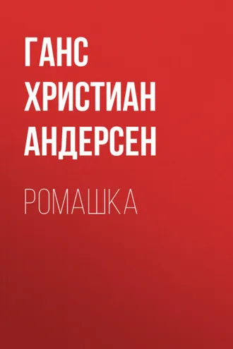 Обложка книги «Ромашка»
