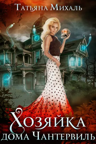 Обложка книги «Хозяйка дома Чантервиль»