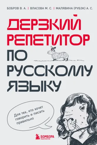 Обложка книги «Дерзкий репетитор по русскому языку. Для тех, кто хочет говорить и писать правильно»