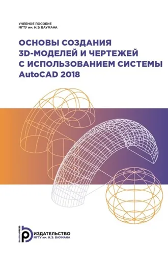 Обложка книги «Основы создания 3D-моделей и чертежей с использованием системы AutoCAD 2018»