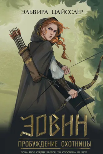 Обложка книги «Эовин. Пробуждение охотницы»