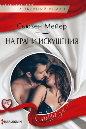 Обложка книги «На грани искушения»