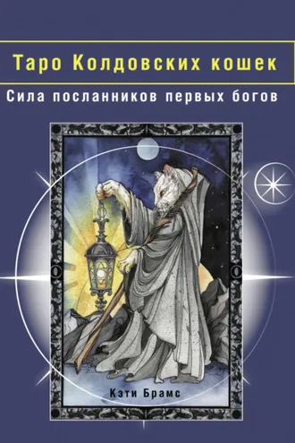 Обложка книги «Таро Колдовских кошек. Сила посланников первых богов»